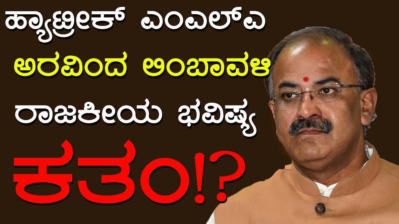 ಹ್ಯಾಟ್ರೀಕ್ ಎಂಎಲ್‍ಎ ಲಿಂಬಾವಳಿ ರಾಜಕೀಯ ಭವಿಷ್ಯ ಕತಂ!? Hattrick MLA Limbavali’s political future is doomed!