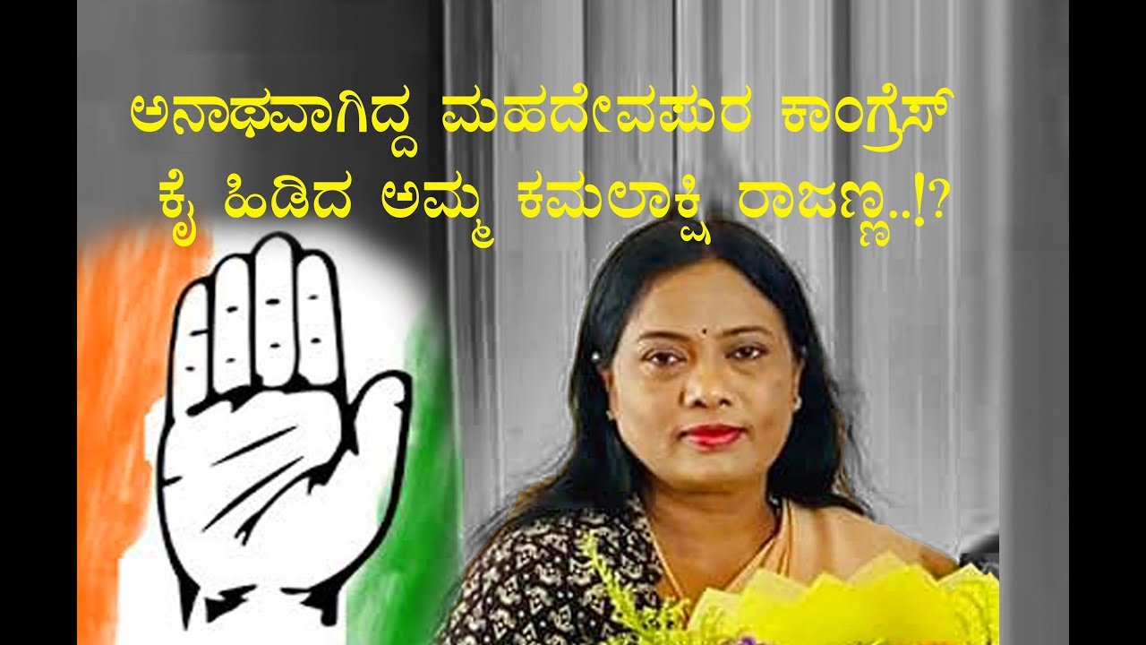 ಅನಾಥವಾಗಿದ್ದ ಮಹದೇವಪುರ ಕಾಂಗ್ರೆಸ್ ಕೈ ಹಿಡಿದ ಅಮ್ಮ ಕಮಲಾಕ್ಷಿ ರಾಜಣ್ಣ..!?
