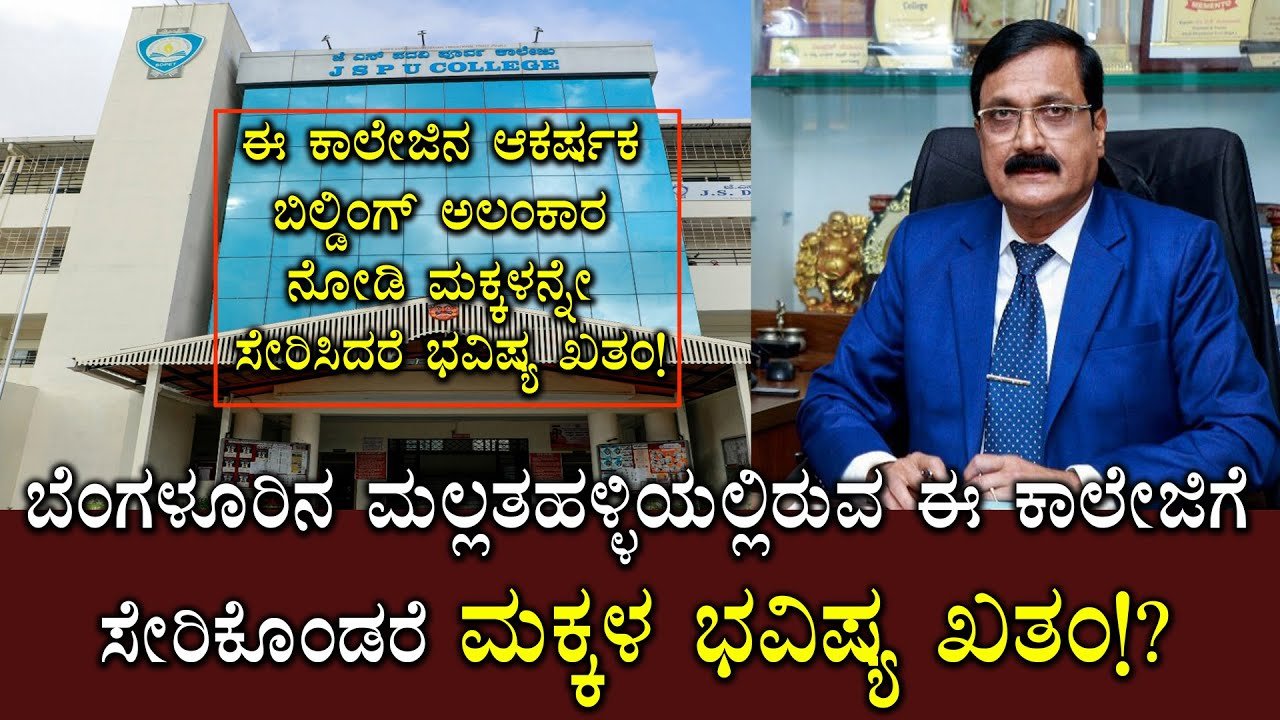 ಬೆಂಗಳೂರಿನ ಮಲ್ಲತಹಳ್ಳಿಯ ಈ ಕಾಲೇಜಿಗೆ ಸೇರಿದರೆ ಮಕ್ಕಳ ಭವಿಷ್ಯ ಖತಂ!